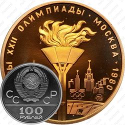 100 рублей 1980, факел (ММД)
