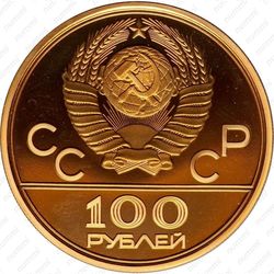 100 рублей 1980, факел (ММД)