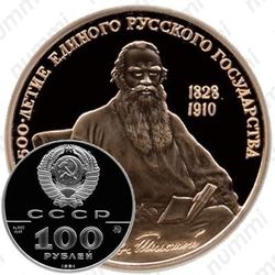 100 рублей 1991, Толстой