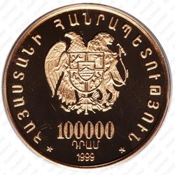 100000 драмов 1999, сошествие Ноя на Арарат