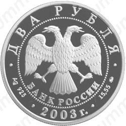 2 рубля 2003, Курчатов