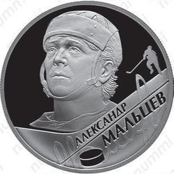 2 рубля 2009, Мальцев