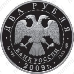 2 рубля 2009, Мальцев