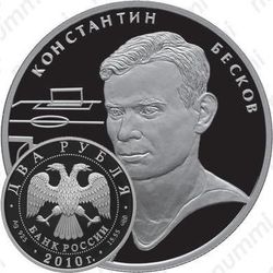 2 рубля 2010, Бесков