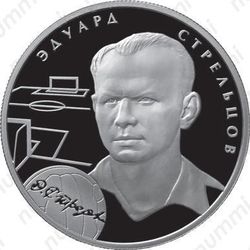 2 рубля 2010, Стрельцов