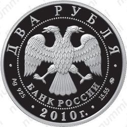 2 рубля 2010, Стрельцов