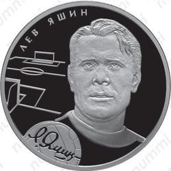 2 рубля 2010, Яшин
