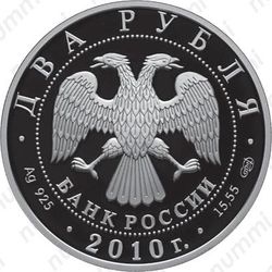 2 рубля 2010, Яшин