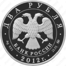 2 рубля 2012, Гришин
