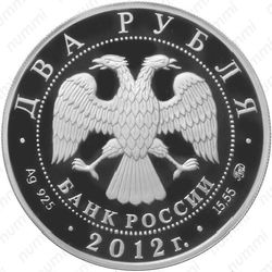 2 рубля 2012, Исакова