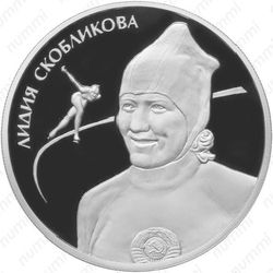 2 рубля 2012, Скобликова
