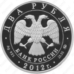 2 рубля 2012, Скобликова