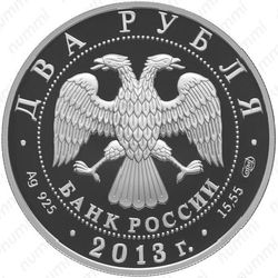 2 рубля 2013, Генеральный штаб