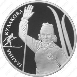 2 рубля 2013, Кулакова