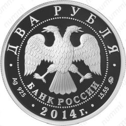 2 рубля 2014, Андрианов
