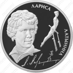 2 рубля 2014, Латынина