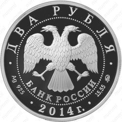 2 рубля 2014, Шахлин