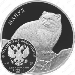 2 рубля 2016, манул