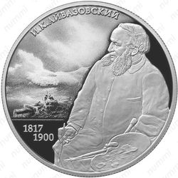 2 рубля 2017, Айвазовский
