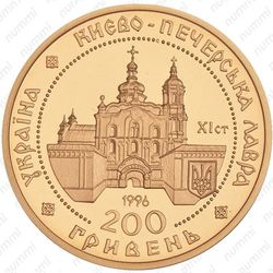 200 гривен 1996, Киево-Печерская Лавра