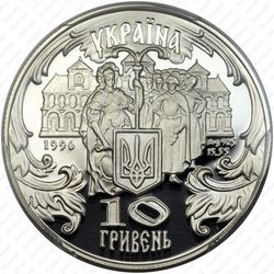 10 гривен 1996, Петр Могила