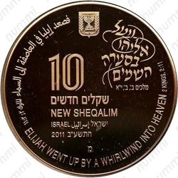 10 новых шекелей 2011, Илия в вихре на небо