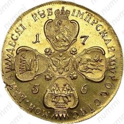 10 рублей 1756, СПБ-BS, Редкие - Реверс