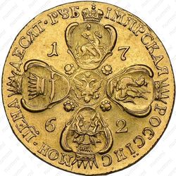 10 рублей 1762, СПБ, Редкие - Реверс