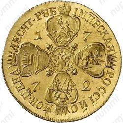 10 рублей 1772, СПБ-TI, Новодел - Реверс