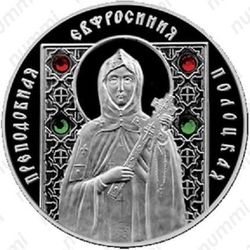 10 рублей 2008, Евфросиния Полоцкая
