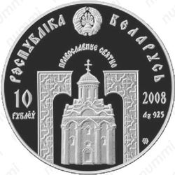 10 рублей 2008, Евфросиния Полоцкая