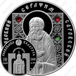10 рублей 2008, Серафим Саровский