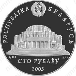 100 рублей 2003, белорусский балет