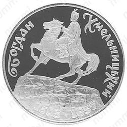 1000000 карбованцев 1996, Богдан Хмельницкий