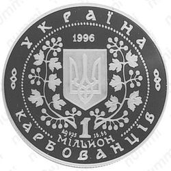 1000000 карбованцев 1996, Богдан Хмельницкий