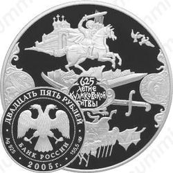 25 рублей 2005, Куликовская битва