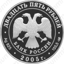 25 рублей 2005, Куликовская битва