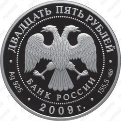 25 рублей 2009, Полтавская битва