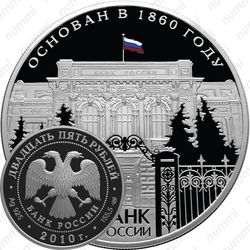 25 рублей 2010, банк