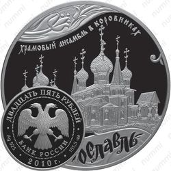 25 рублей 2010, Ярославль