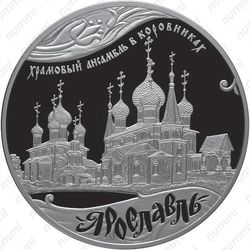 25 рублей 2010, Ярославль