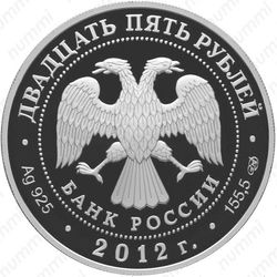 25 рублей 2012, пленные