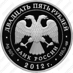 25 рублей 2012, Захаров