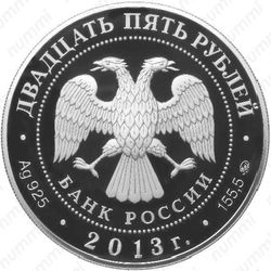 25 рублей 2013, биатлон