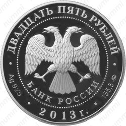 25 рублей 2013, Конституция