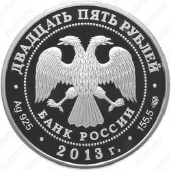 25 рублей 2013, Универсиада