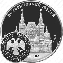 25 рублей 2014, Исторический музей
