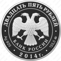 25 рублей 2014, Исторический музей