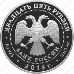25 рублей 2014, Сенатский дворец