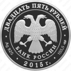 25 рублей 2015, Ярославский вокзал